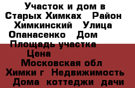 Участок и дом в Старых Химках › Район ­ Химкинский › Улица ­ Опанасенко › Дом ­ 12 › Площадь участка ­ 15 › Цена ­ 15 000 000 - Московская обл., Химки г. Недвижимость » Дома, коттеджи, дачи продажа   